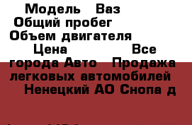  › Модель ­ Ваз210934 › Общий пробег ­ 122 000 › Объем двигателя ­ 1 900 › Цена ­ 210 000 - Все города Авто » Продажа легковых автомобилей   . Ненецкий АО,Снопа д.